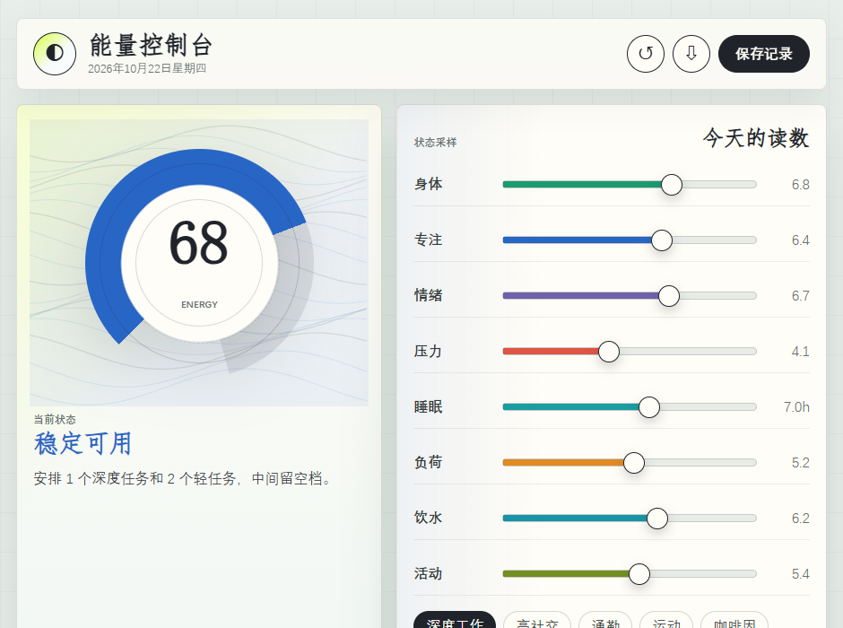 能量镜记录状态与趋势的网页界面